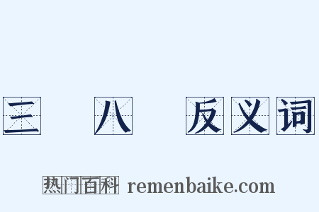 三臡八葅反义词是什么意思的图片